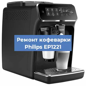 Чистка кофемашины Philips EP1221 от кофейных масел в Перми